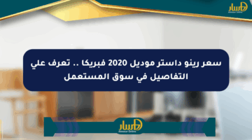 سعر رينو داستر موديل 2020 فبريكا .. تعرف على التفاصيل في سوق المستعمل